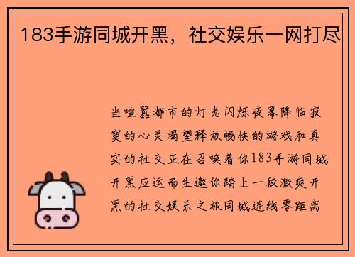 183手游同城开黑，社交娱乐一网打尽