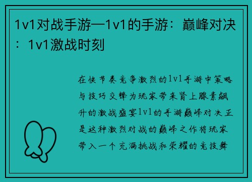 1v1对战手游—1v1的手游：巅峰对决：1v1激战时刻