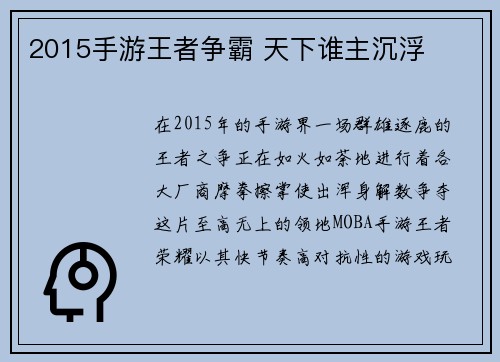 2015手游王者争霸 天下谁主沉浮