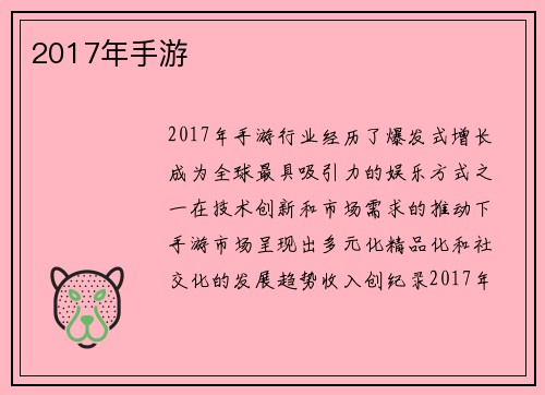 2017年手游