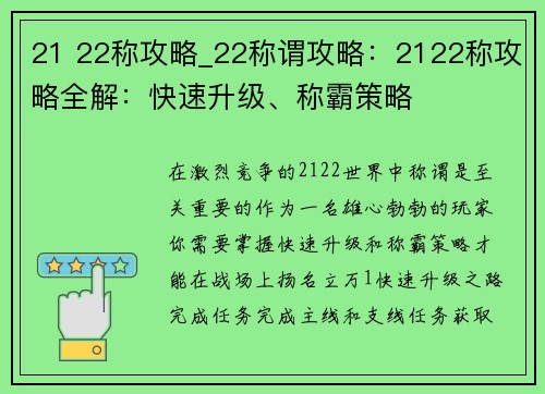 21 22称攻略_22称谓攻略：2122称攻略全解：快速升级、称霸策略