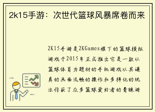 2k15手游：次世代篮球风暴席卷而来