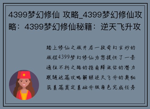 4399梦幻修仙 攻略_4399梦幻修仙攻略：4399梦幻修仙秘籍：逆天飞升攻略