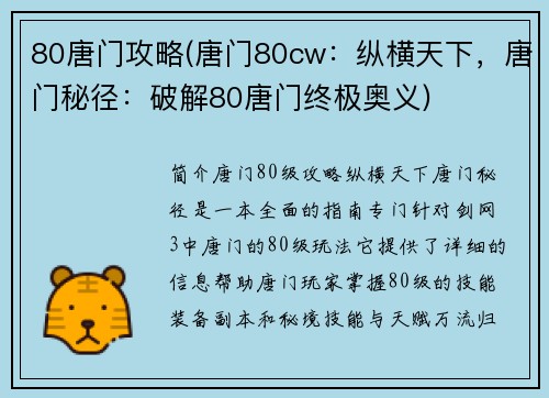 80唐门攻略(唐门80cw：纵横天下，唐门秘径：破解80唐门终极奥义)