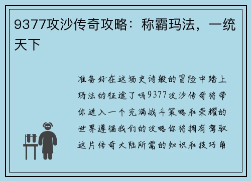 9377攻沙传奇攻略：称霸玛法，一统天下