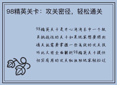 98精英关卡：攻关密径，轻松通关