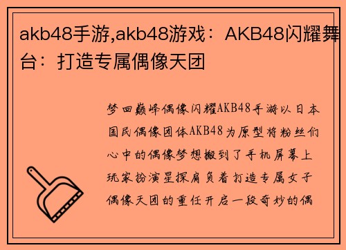 akb48手游,akb48游戏：AKB48闪耀舞台：打造专属偶像天团