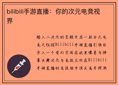 bilibili手游直播：你的次元电竞视界