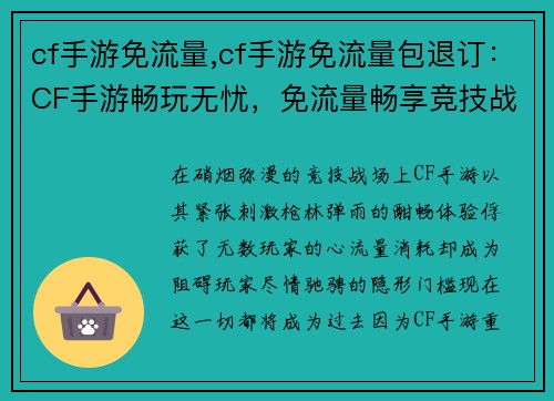 cf手游免流量,cf手游免流量包退订：CF手游畅玩无忧，免流量畅享竞技战场