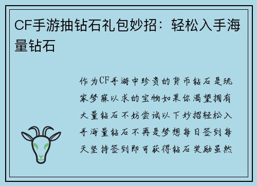 CF手游抽钻石礼包妙招：轻松入手海量钻石