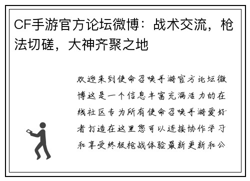 CF手游官方论坛微博：战术交流，枪法切磋，大神齐聚之地