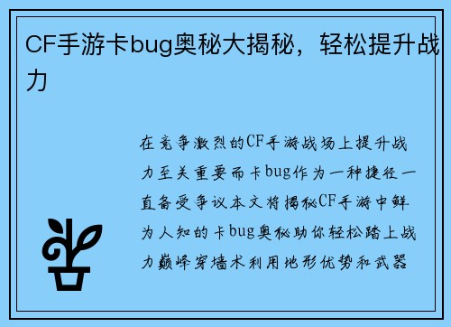 CF手游卡bug奥秘大揭秘，轻松提升战力