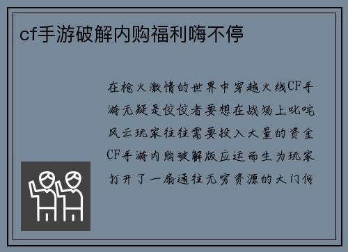 cf手游破解内购福利嗨不停