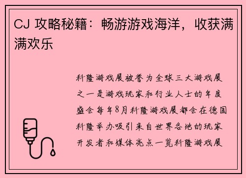 CJ 攻略秘籍：畅游游戏海洋，收获满满欢乐