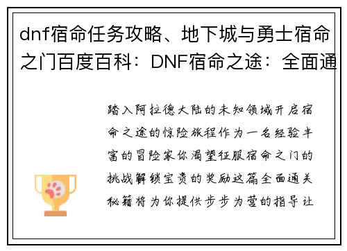 dnf宿命任务攻略、地下城与勇士宿命之门百度百科：DNF宿命之途：全面通关秘籍