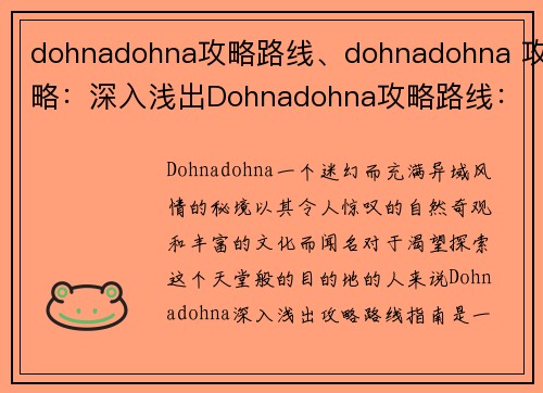 dohnadohna攻略路线、dohnadohna 攻略：深入浅出Dohnadohna攻略路线：探索秘境，一网打尽