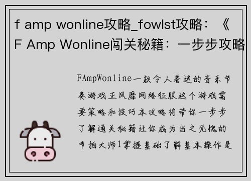 f amp wonline攻略_fowlst攻略：《F Amp Wonline闯关秘籍：一步步攻略夺高分》