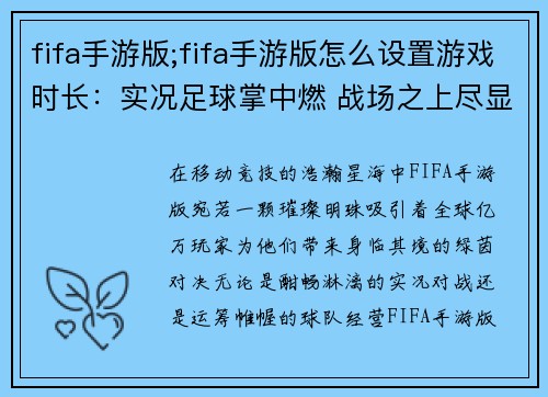 fifa手游版;fifa手游版怎么设置游戏时长：实况足球掌中燃 战场之上尽显锋芒