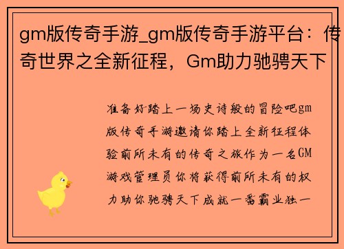 gm版传奇手游_gm版传奇手游平台：传奇世界之全新征程，Gm助力驰骋天下