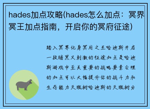 hades加点攻略(hades怎么加点：冥界冥王加点指南，开启你的冥府征途)