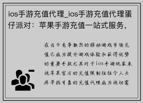 ios手游充值代理_ios手游充值代理蛋仔派对：苹果手游充值一站式服务，轻松解决充值难题