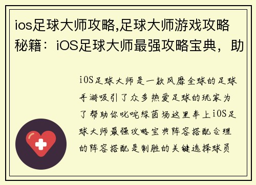 ios足球大师攻略,足球大师游戏攻略秘籍：iOS足球大师最强攻略宝典，助你称霸绿茵场