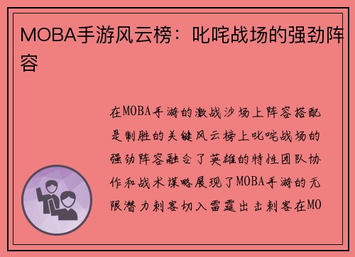 MOBA手游风云榜：叱咤战场的强劲阵容