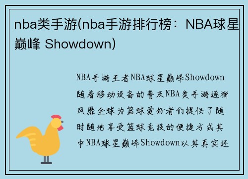 nba类手游(nba手游排行榜：NBA球星巅峰 Showdown)