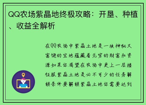 QQ农场紫晶地终极攻略：开垦、种植、收益全解析