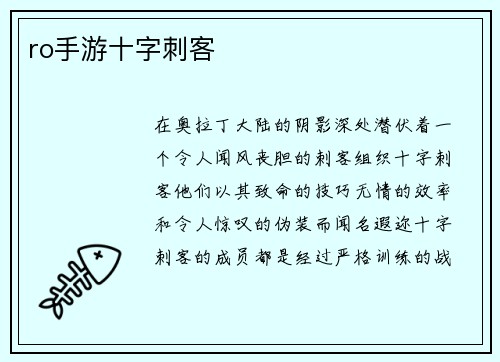 ro手游十字刺客