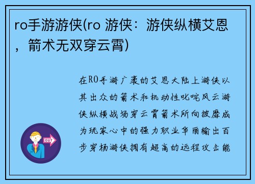 ro手游游侠(ro 游侠：游侠纵横艾恩，箭术无双穿云霄)