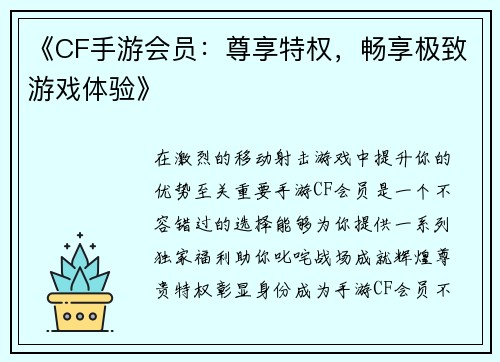 《CF手游会员：尊享特权，畅享极致游戏体验》