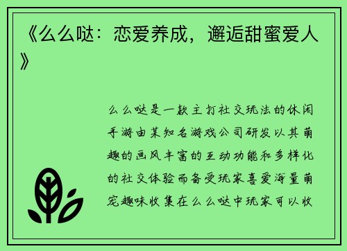 《么么哒：恋爱养成，邂逅甜蜜爱人》