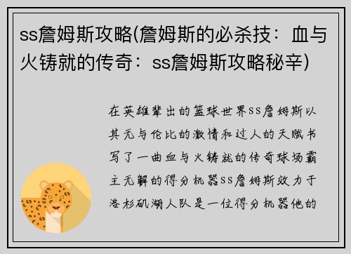 ss詹姆斯攻略(詹姆斯的必杀技：血与火铸就的传奇：ss詹姆斯攻略秘辛)