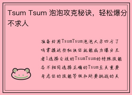 Tsum Tsum 泡泡攻克秘诀，轻松爆分不求人