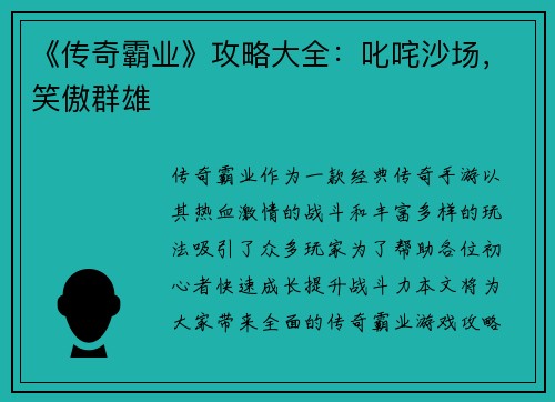 《传奇霸业》攻略大全：叱咤沙场，笑傲群雄