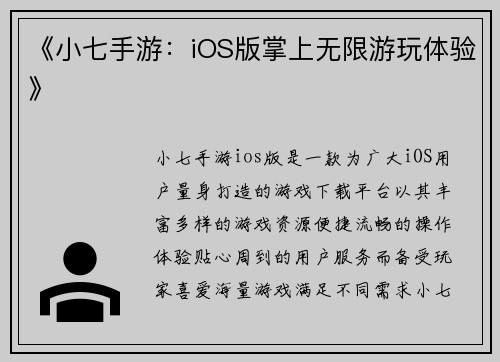 《小七手游：iOS版掌上无限游玩体验》