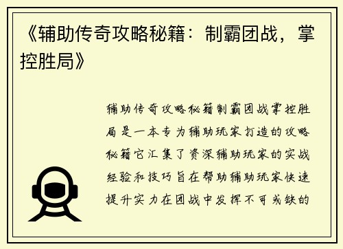 《辅助传奇攻略秘籍：制霸团战，掌控胜局》