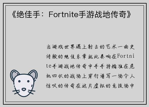 《绝佳手：Fortnite手游战地传奇》