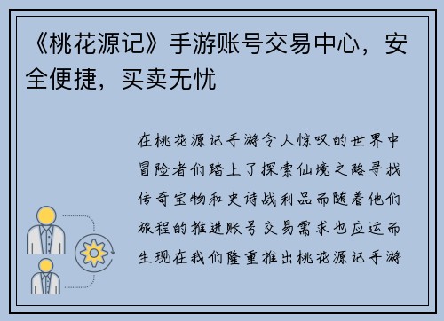 《桃花源记》手游账号交易中心，安全便捷，买卖无忧