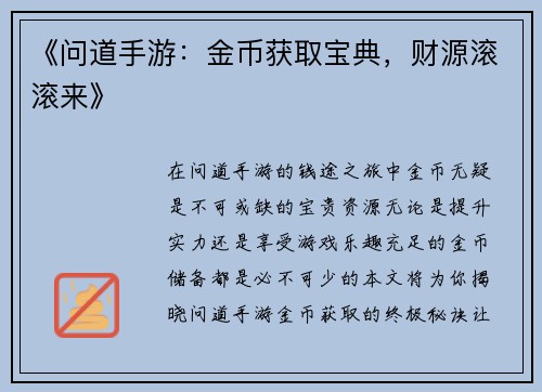 《问道手游：金币获取宝典，财源滚滚来》