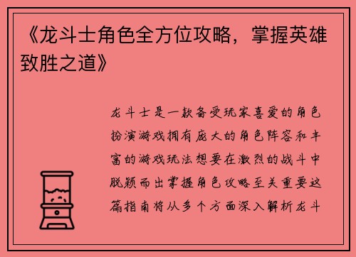 《龙斗士角色全方位攻略，掌握英雄致胜之道》