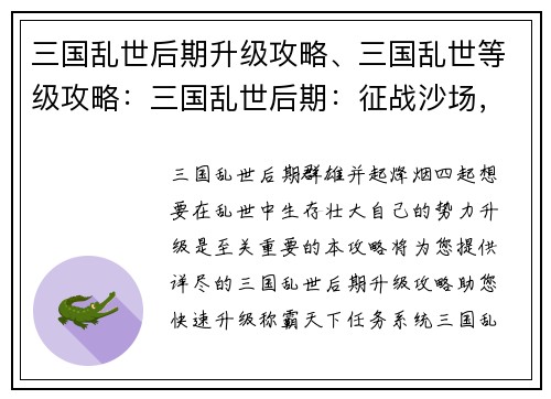 三国乱世后期升级攻略、三国乱世等级攻略：三国乱世后期：征战沙场，升级之路