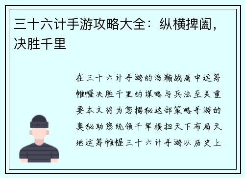 三十六计手游攻略大全：纵横捭阖，决胜千里