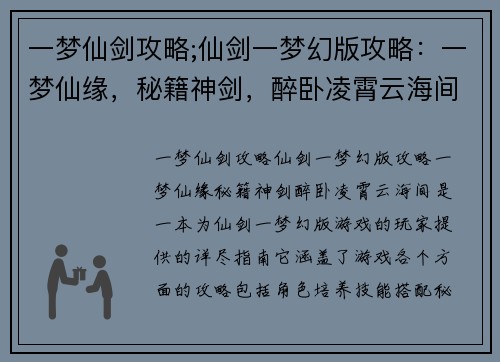 一梦仙剑攻略;仙剑一梦幻版攻略：一梦仙缘，秘籍神剑，醉卧凌霄云海间