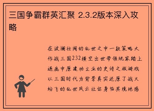 三国争霸群英汇聚 2.3.2版本深入攻略