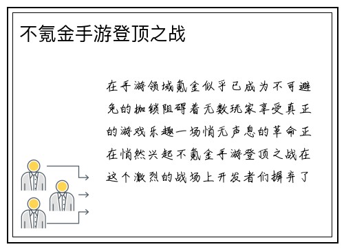 不氪金手游登顶之战