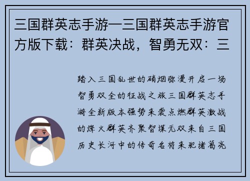 三国群英志手游—三国群英志手游官方版下载：群英决战，智勇无双：三国群英志手游新时代