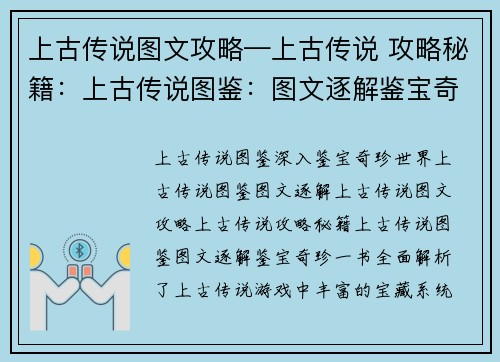 上古传说图文攻略—上古传说 攻略秘籍：上古传说图鉴：图文逐解鉴宝奇珍