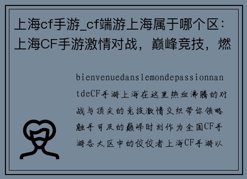 上海cf手游_cf端游上海属于哪个区：上海CF手游激情对战，巅峰竞技，燃爆全场